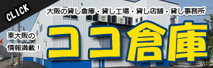 大阪の貸し倉庫・貸し工場の情報サイト