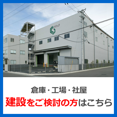 倉庫・社屋の建設をご検討中の企業様イメージ